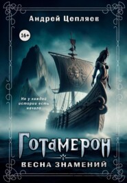 бесплатно читать книгу Готамерон. Том I. Весна знамений автора Андрей Цепляев