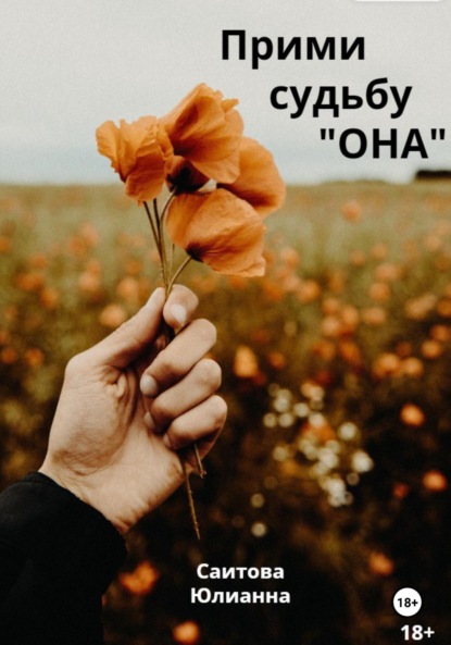 Прими судьбу" Она"