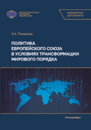 бесплатно читать книгу Политика Европейского союза в условиях трансформации мирового порядка автора Ольга Тимакова