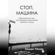 бесплатно читать книгу Стоп, машина: наблюдения за тем, как Западная цивилизация подходит к концу автора Людвиг Рёмер