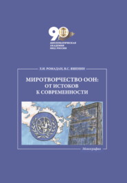 бесплатно читать книгу Миротворчество ООН: от истоков к современности автора Виктор Яшенин