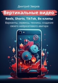 бесплатно читать книгу Вертикальные видео – Reels, Shorts, TikTok, Вк-клипы автора Дмитрий Зверев