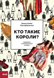 бесплатно читать книгу Кто такие короли? Правдивые и назидательные истории автора Дэвид Гребер