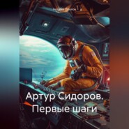 бесплатно читать книгу Артур Сидоров. Первые шаги автора Георгий Фролов