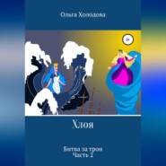 бесплатно читать книгу Хлоя. Битва за трон. Часть 2 автора Ольга Холодова