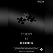 бесплатно читать книгу Проверка на прочность автора Екатерина Лаврова