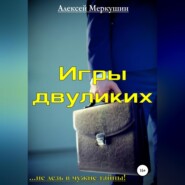 бесплатно читать книгу Игры двуликих автора Алексей Меркушин