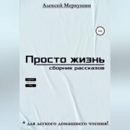 бесплатно читать книгу Просто жизнь. Сборник рассказов автора Алексей Меркушин