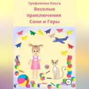 бесплатно читать книгу Веселые приключения Сони и Геры автора Ольга Трофимова