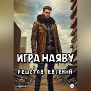 бесплатно читать книгу Игра наяву автора Евгений Решетов