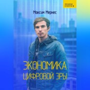 бесплатно читать книгу Экономика Цифровой Эры автора Максим Мернес