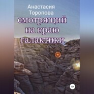 бесплатно читать книгу Смотрящий на краю галактики автора Анастасия Торопова