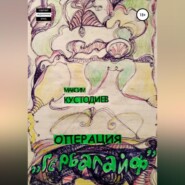 бесплатно читать книгу Операция «Гербалайф» автора Максим Кустодиев