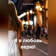 бесплатно читать книгу Я в любовь верю! автора Наташа Суворова