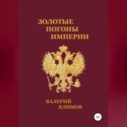 бесплатно читать книгу Золотые погоны империи автора Валерий Климов