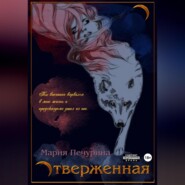 бесплатно читать книгу Отверженная автора Мария Печурина