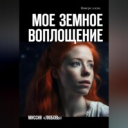 бесплатно читать книгу Мое земное воплощение. Миссия «Любовь» автора Алена Фаверо