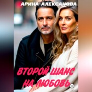 бесплатно читать книгу Второй шанс на любовь автора Арина Алексанова