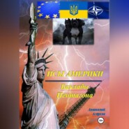 бесплатно читать книгу Псы Америки. Баклабы Пентагона автора Анатолий Агарков