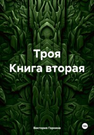 бесплатно читать книгу Троя Книга вторая автора Виктория Горнина