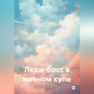 бесплатно читать книгу Леди-босс в ночном купе автора Aleks Kraas