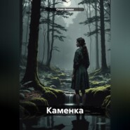 бесплатно читать книгу Каменка автора Олия Акими