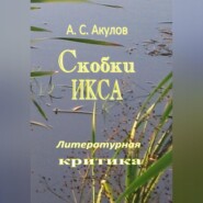 бесплатно читать книгу Скобки икса. Литературная критика автора Александр Акулов