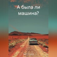 бесплатно читать книгу А была ли машина? автора Сергей Солдатов