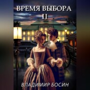 бесплатно читать книгу Время выбора 2 автора Владимир Босин