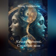 бесплатно читать книгу Качели времени. Следствие вели автора Ирина Кореневская