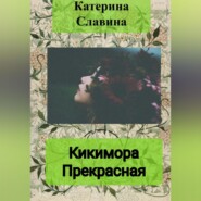 бесплатно читать книгу Кикимора Прекрасная автора Екатерина Славина