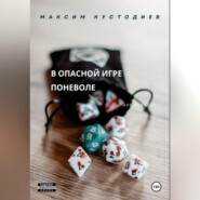 бесплатно читать книгу В опасной игре поневоле автора Максим Кустодиев