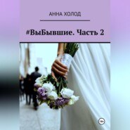 бесплатно читать книгу #ВыБывшие. Часть 2 автора Анна Холод