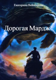 бесплатно читать книгу Дорогая Мардж автора Екатерина Вейнгерова