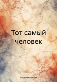 бесплатно читать книгу Тот самый человек автора Маша Малиновская