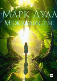 бесплатно читать книгу Междулистье автора Марк Дуал