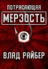 бесплатно читать книгу Потрясающая мерзость автора Влад Райбер