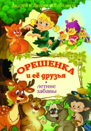 бесплатно читать книгу Орешенка и её друзья. Летние забавы. Книга вторая автора Андрей Соболев