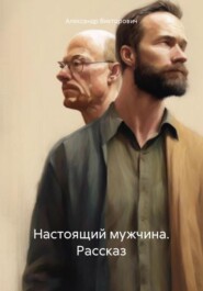 бесплатно читать книгу Настоящий мужчина. Рассказ автора Александр Викторович