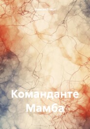 бесплатно читать книгу Команданте Мамба автора Алексей Птица