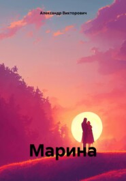 бесплатно читать книгу Марина автора Александр Викторович