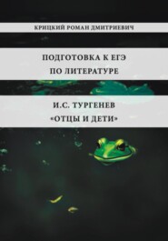 бесплатно читать книгу Подготовка к ЕГЭ по литературе. И.С. Тургенев «Отцы и дети» автора Роман Крицкий