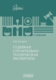 бесплатно читать книгу Судебная строительно-техническая экспертиза автора Андрей Бутырин