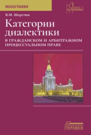 бесплатно читать книгу Категории диалектики в гражданском и арбитражном процессуальном праве автора Владимир Шерстюк