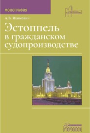 бесплатно читать книгу Эстоппель в гражданском судопроизводстве автора Антон Яхимович