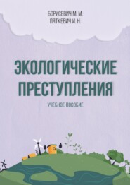 бесплатно читать книгу Экологические преступления автора И. Пяткевич