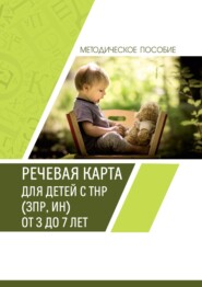 бесплатно читать книгу Речевая карта для детей с ТНР (ЗПР, ИН) от 3 до 7 лет. Методическое пособие автора И. Астаева