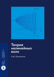 бесплатно читать книгу Теория нелинейных волн автора Анатолий Камчатнов