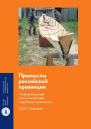 бесплатно читать книгу Промыслы российской провинции: неформальные экономические практики населения автора Ю. Плюснин