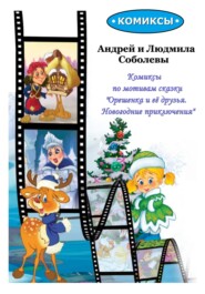 бесплатно читать книгу Комиксы по мотивам сказки «Орешенка и её друзья. Новогодние приключения» автора Андрей Соболев